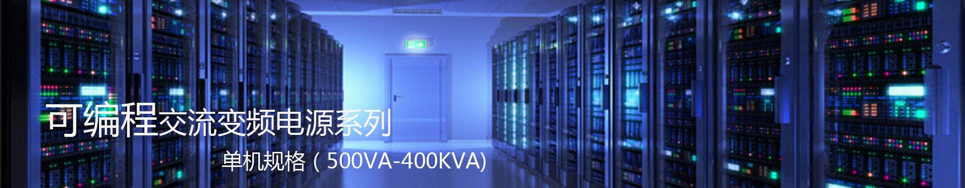 可编程变频电源banner