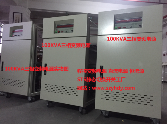 100KVA三相变频电源.png