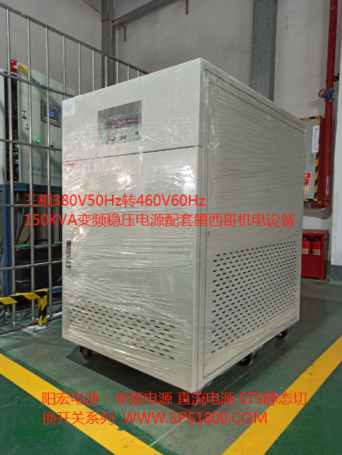 三相380V50Hz转460V60Hz的150KVA变频稳压电源.png