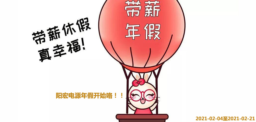 阳宏电源年假开始官宣咯.jpg
