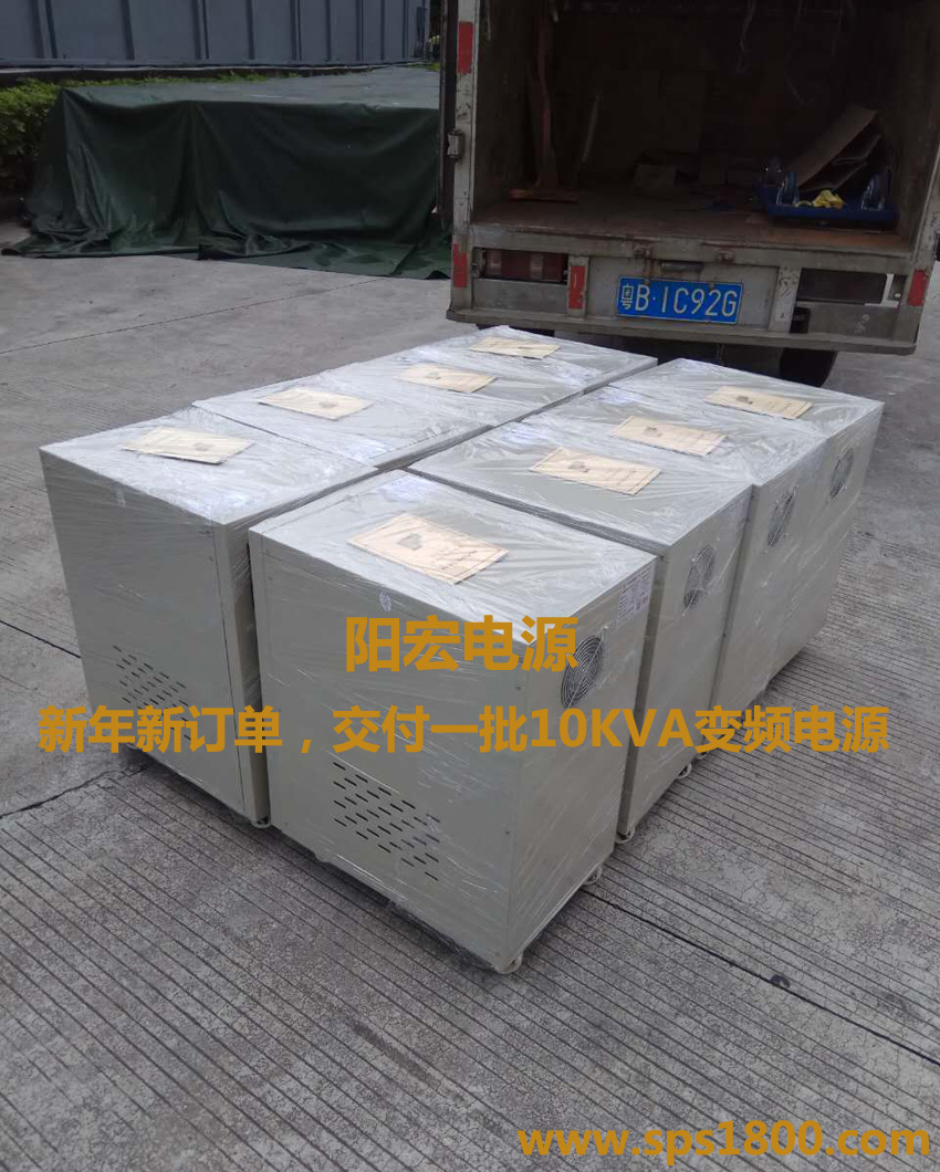 新年交付一批10KVA变频电源 到厂.jpg
