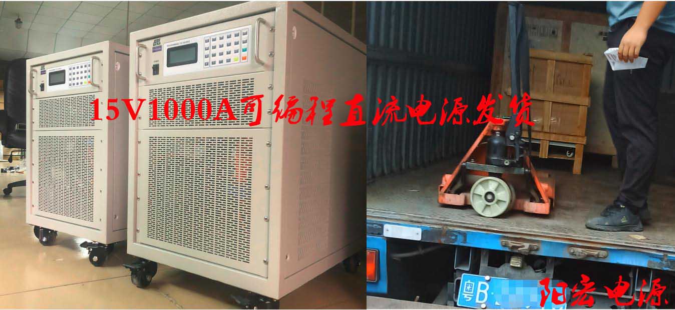15KVA高功率可编程直流电源出货记录副本.jpg 15KVA高功率可编程直流电源出货记录副本.jpg