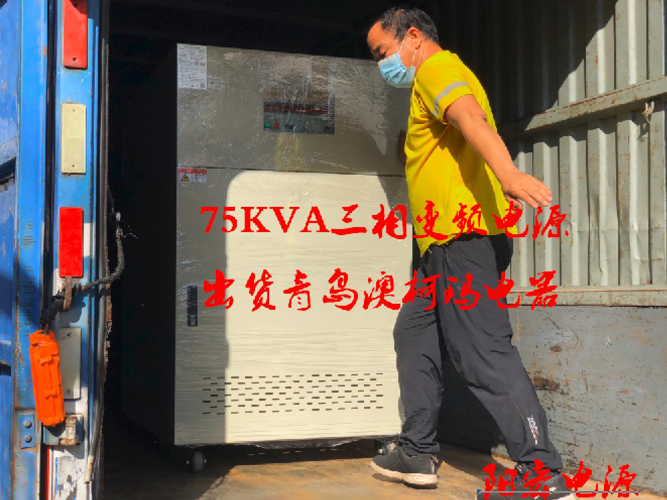 75kva三相变频电源出货澳柯玛电器.jpg