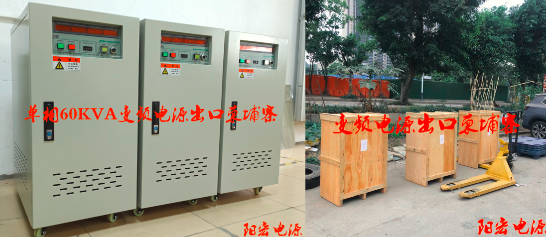 三台60KVA变频电源出货柬埔寨.png