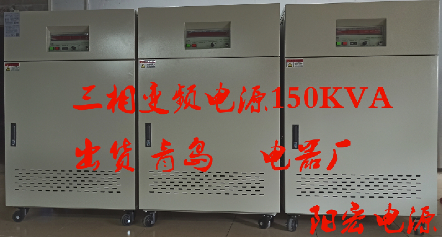 150KVA三相变频电源出货青岛澳柯玛.jpg
