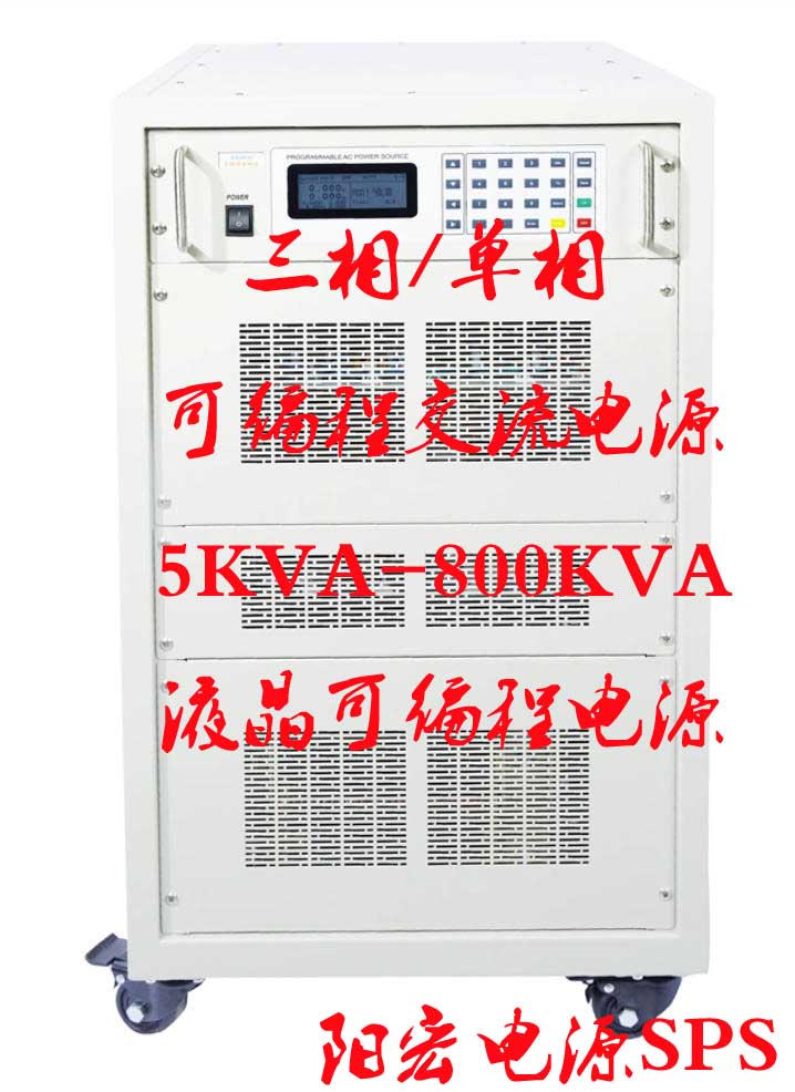 阳宏电源生产系列可编程交流电源厂商 S P S 60KVA 系列.jpg