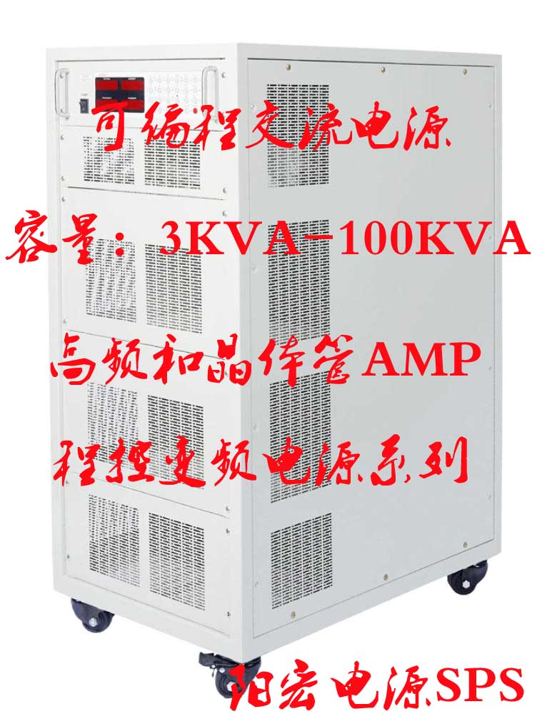 阳宏电源生产系列可编程交流电源厂商 SPSled系列 100KVA.jpg