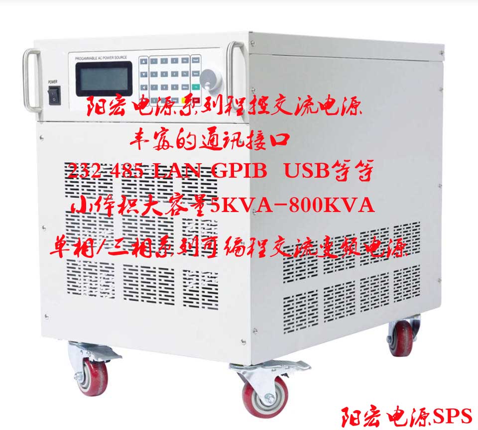 阳宏电源生产系列可编程交流电源厂商 SPSlCd系列 5KVA 20KVA.jpg