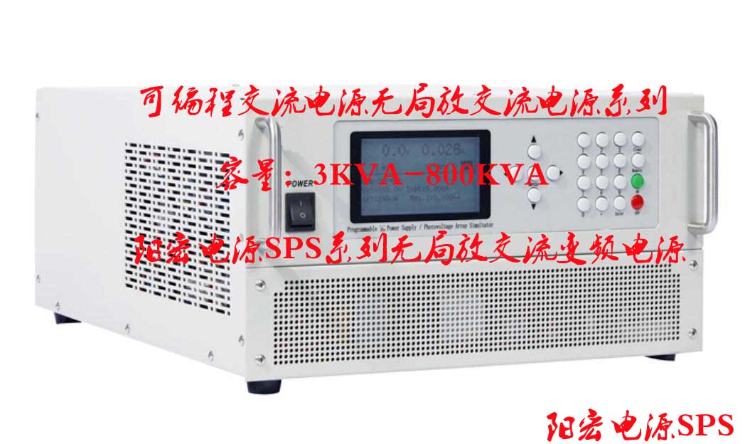 阳宏电源生产系列局放可编程交流电源厂商 SPSlCd系列 30KVA -150KVA.jpg