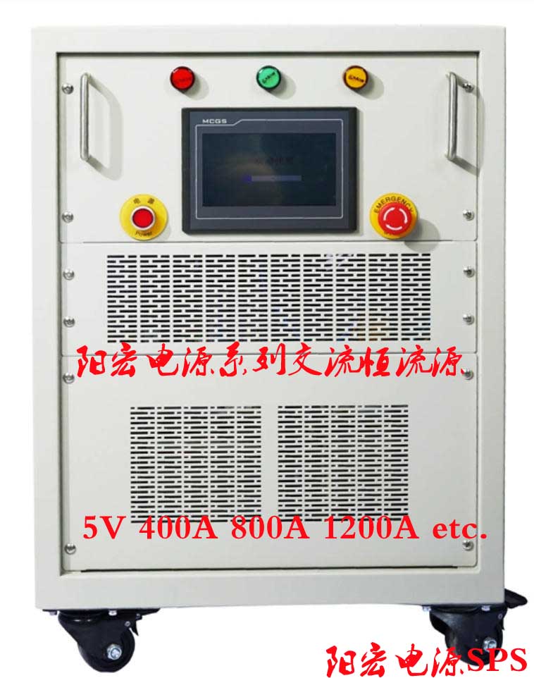 阳宏电源生产可编程交流恒流源5V 800A变频电源厂商.jpg