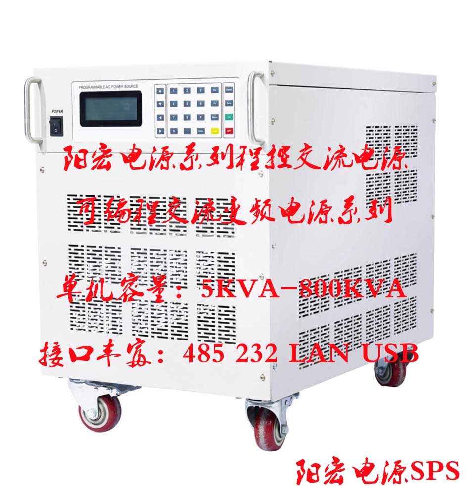 阳宏电源生产系列三相可编程交流电源厂商 SPSlCd系列 5KVA -500KVA.jpg