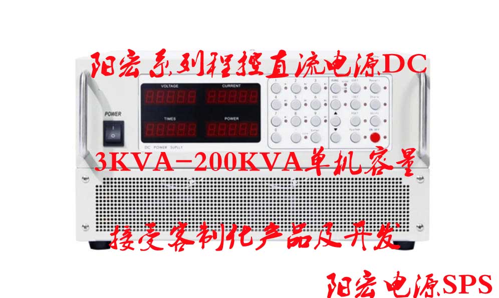 阳宏电源生产系列三相可编程直流电源厂商 SPS 3KVA-200KVA.jpg
