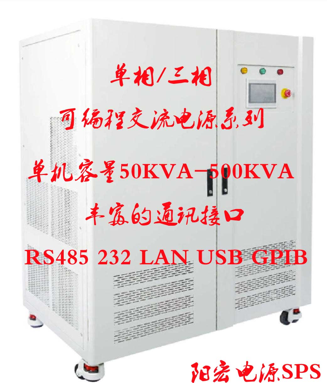阳宏电源生产系列可编程交流电源专卖50KVA-500KVA.jpg